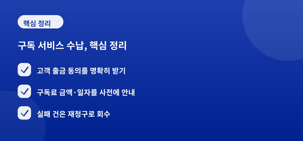 구독 서비스 수납, 핵심 정리