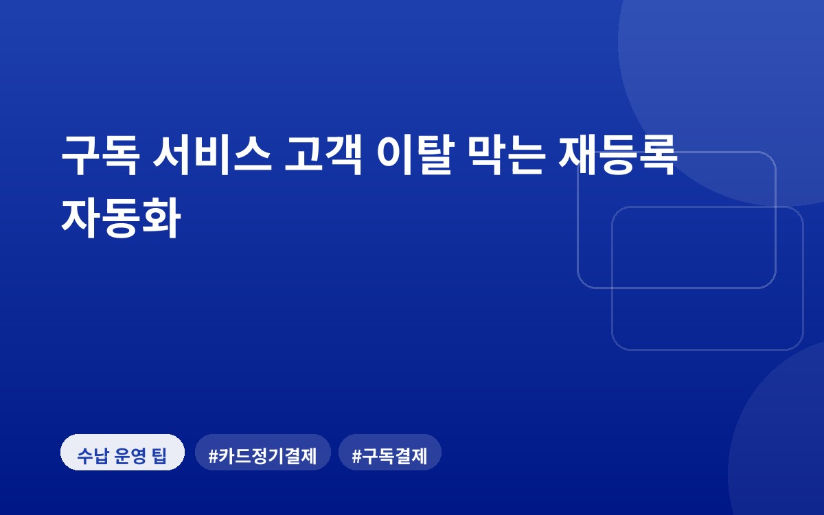 구독 서비스 고객 이탈 막는 재등록 자동화