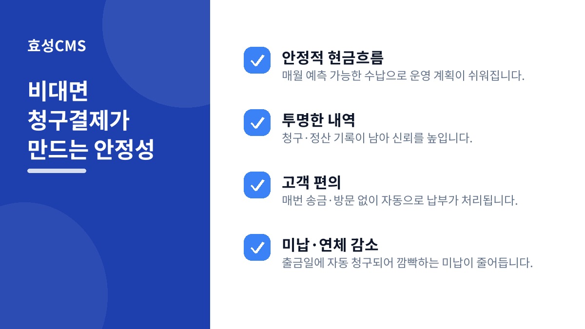 비대면 청구결제가 만드는 안정성