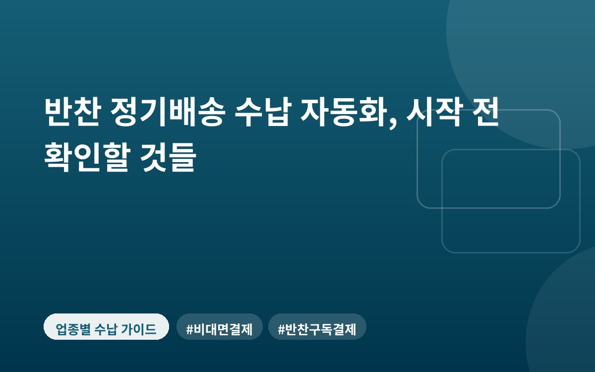 반찬 정기배송 수납 자동화, 시작 전 확인할 것들