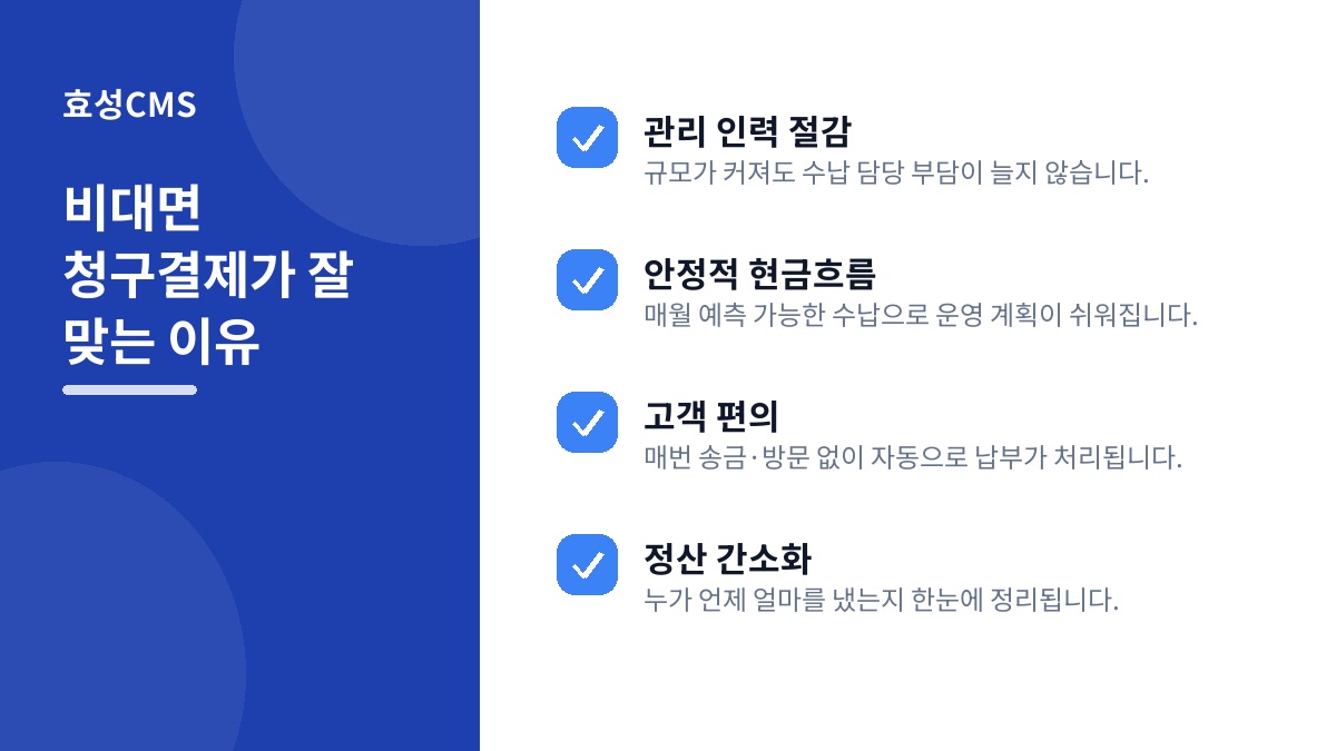 비대면 청구결제가 잘 맞는 이유