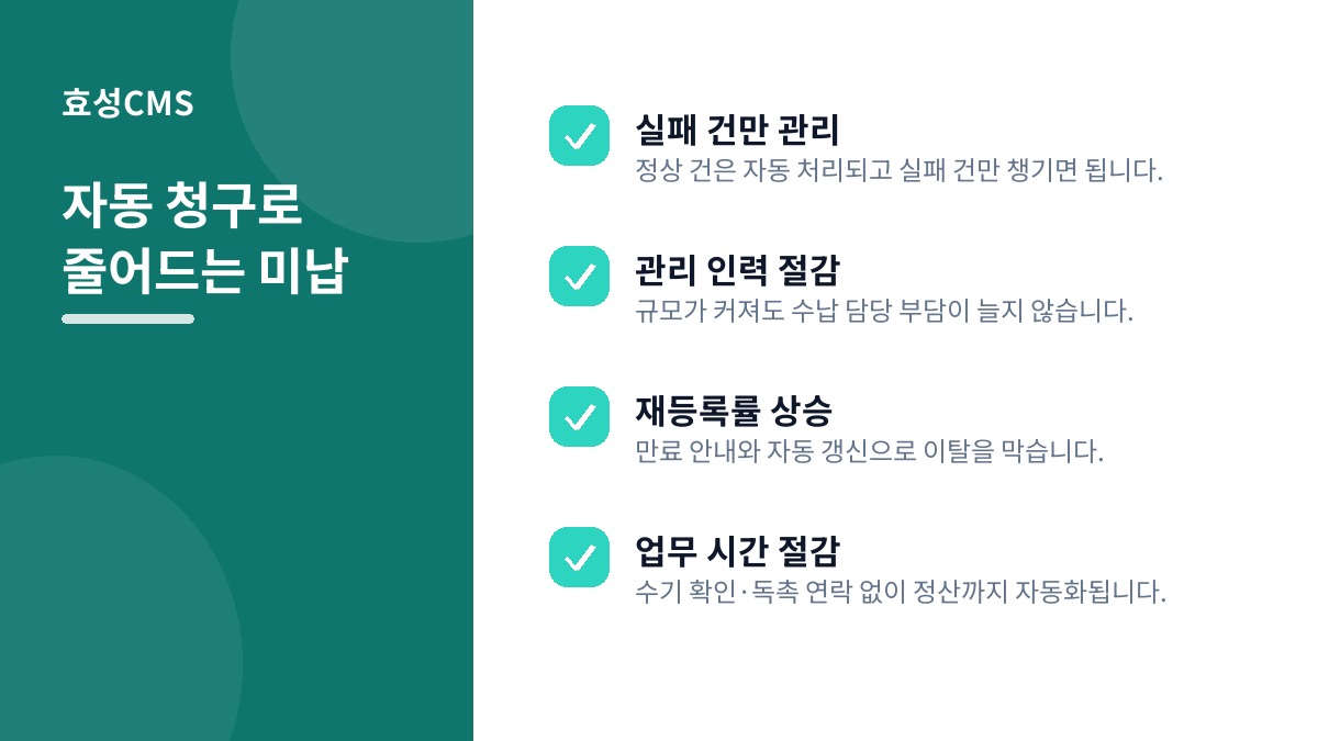 자동 청구로 줄어드는 미납