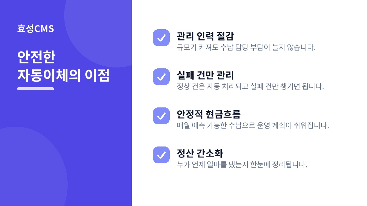 안전한 자동이체의 이점