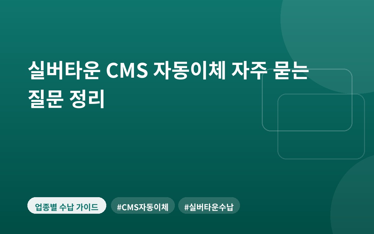 실버타운 CMS 자동이체 자주 묻는 질문 정리