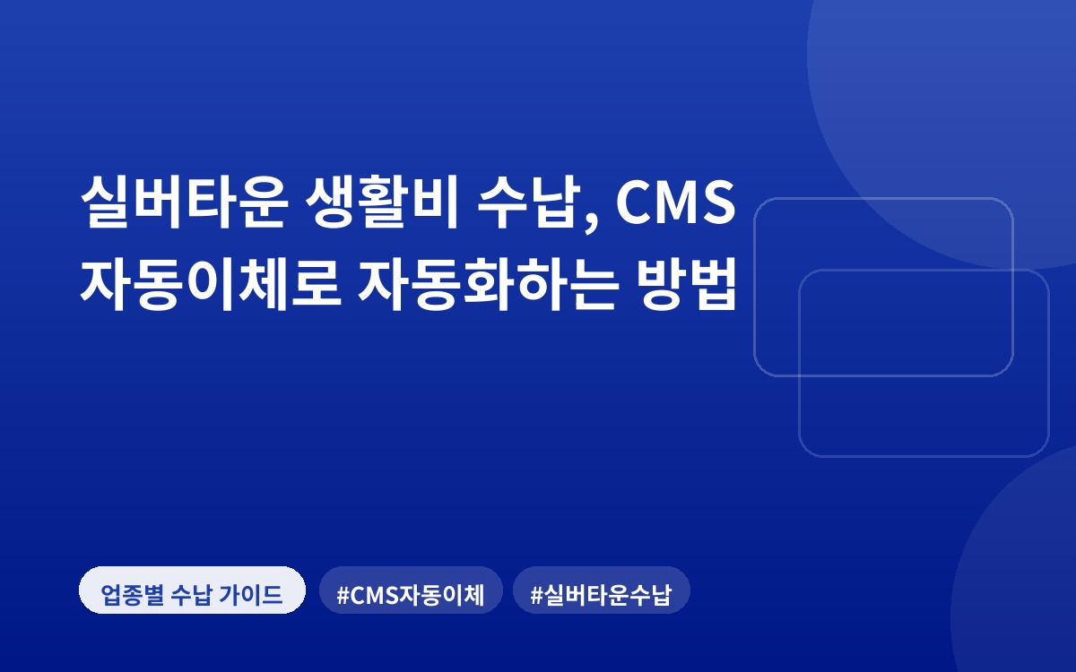 실버타운 생활비 수납, CMS 자동이체로 자동화하는 방법