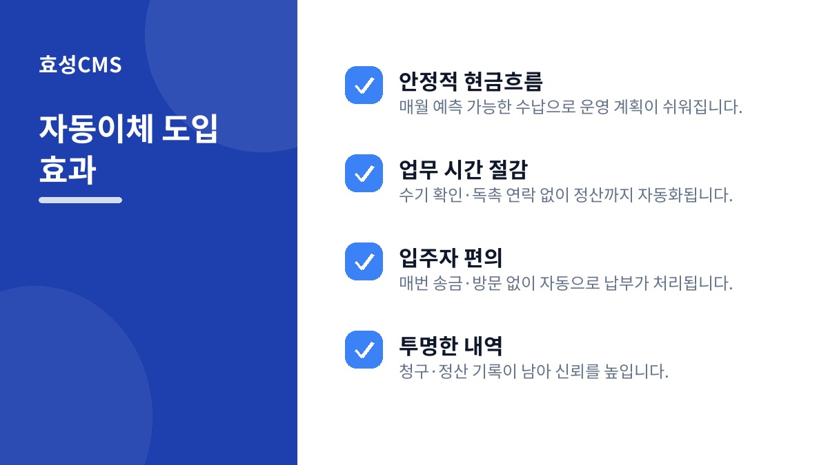 자동이체 도입 효과