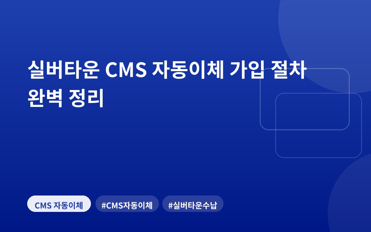 실버타운 CMS 자동이체 가입 절차 완벽 정리