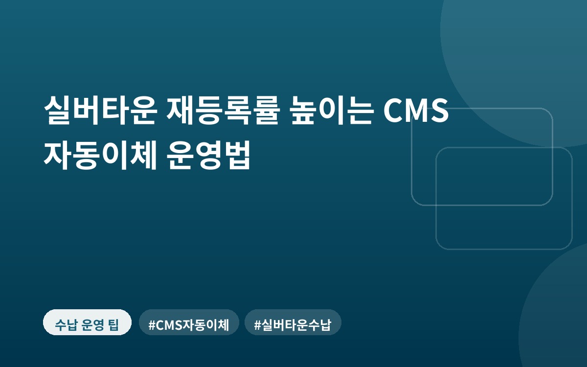 실버타운 재등록률 높이는 CMS 자동이체 운영법