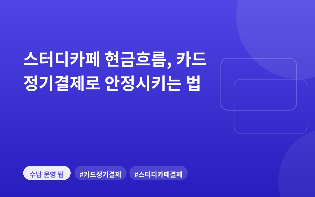 스터디카페 현금흐름, 카드 정기결제로 안정시키는 법