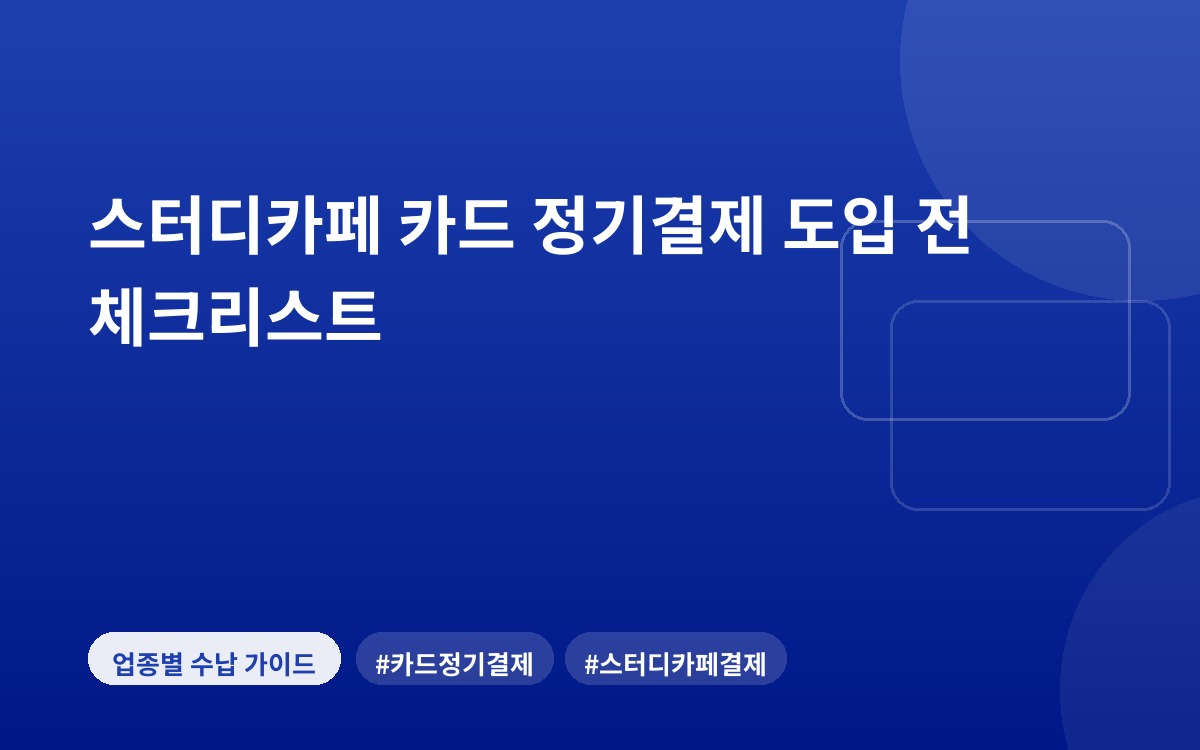 스터디카페 카드 정기결제 도입 전 체크리스트