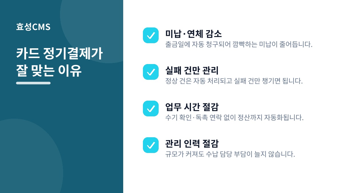 카드 정기결제가 잘 맞는 이유
