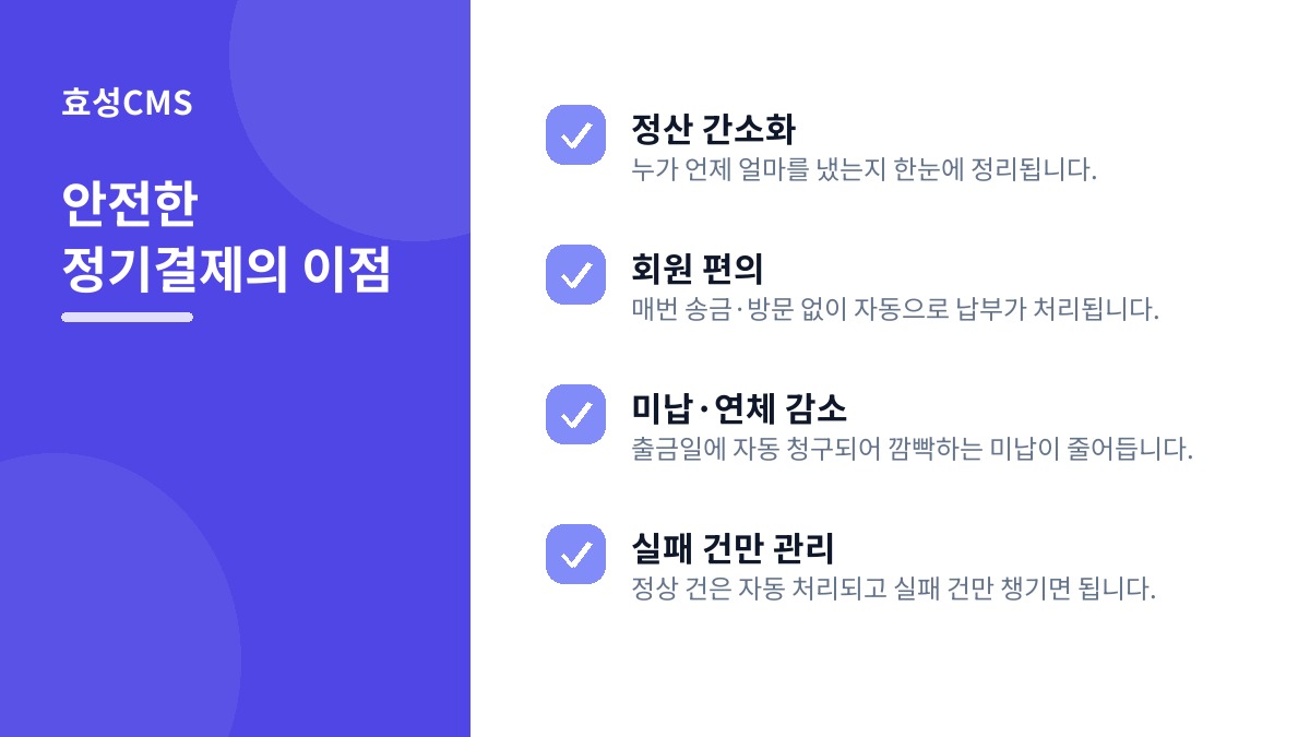 안전한 정기결제의 이점