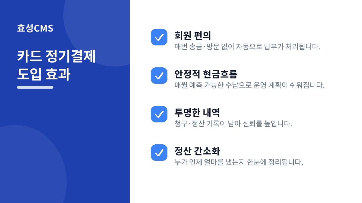 카드 정기결제 도입 효과