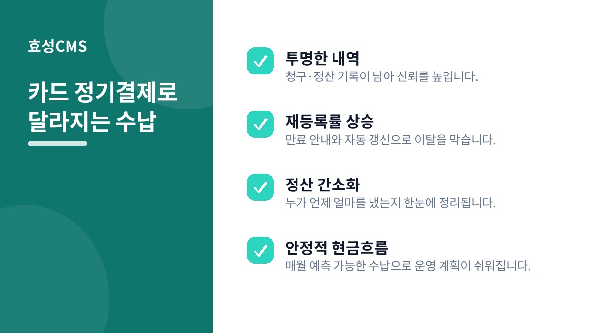카드 정기결제로 달라지는 수납