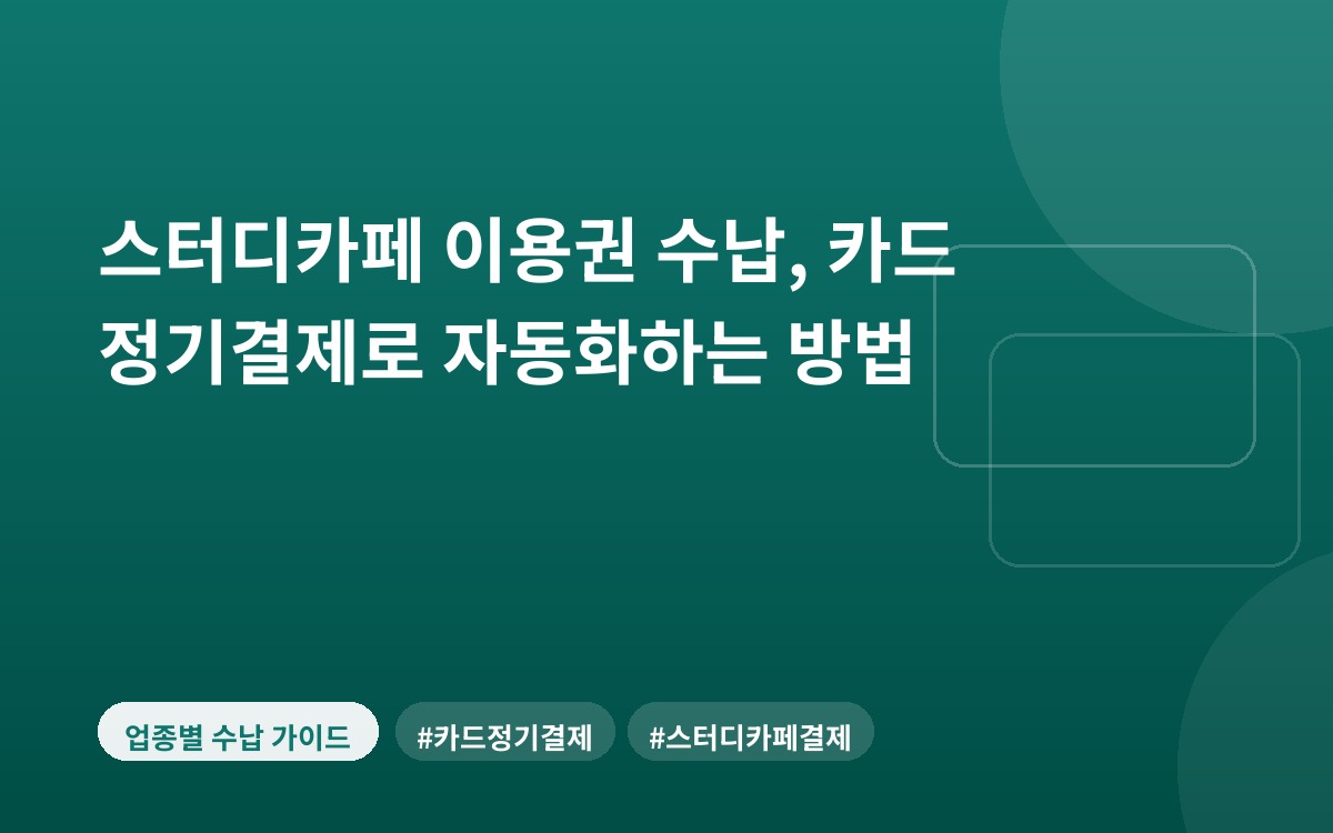 스터디카페 이용권 수납, 카드 정기결제로 자동화하는 방법