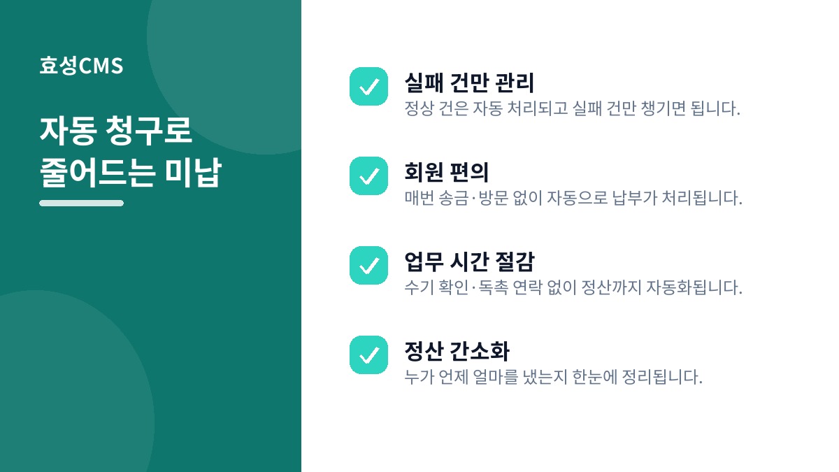 자동 청구로 줄어드는 미납