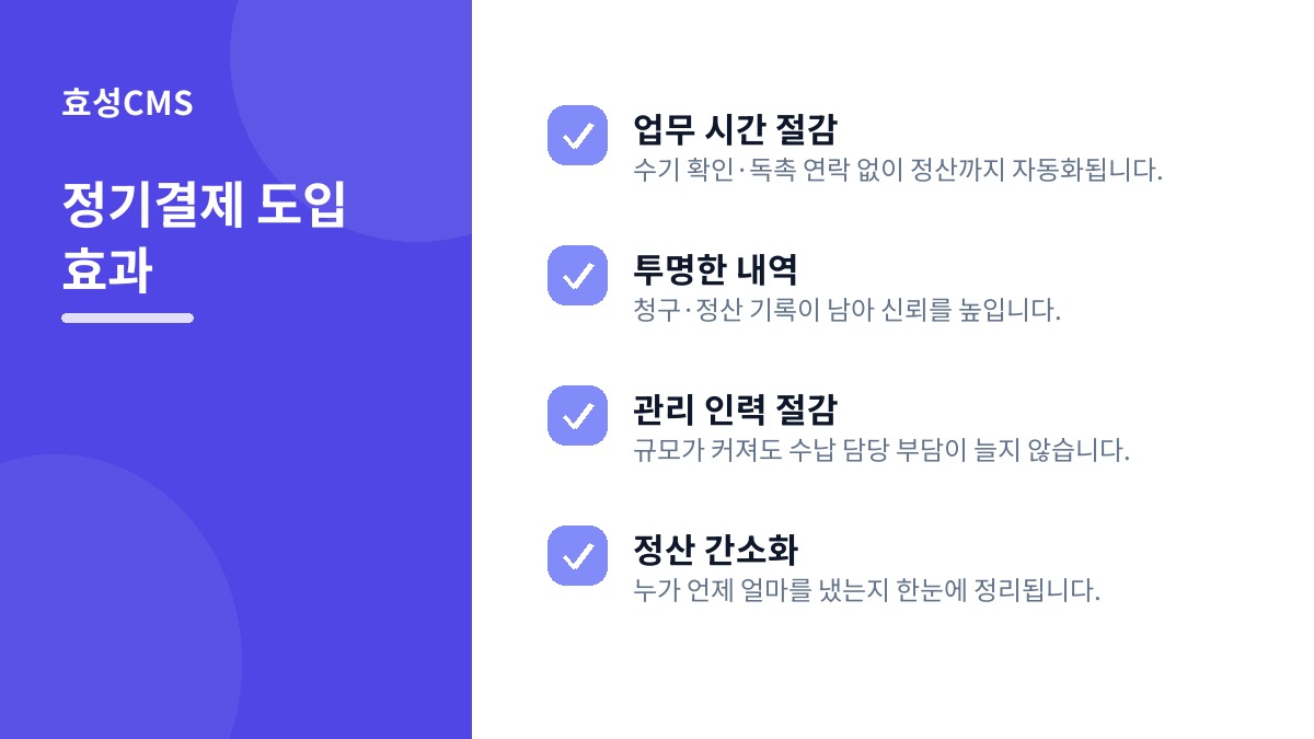 정기결제 도입 효과