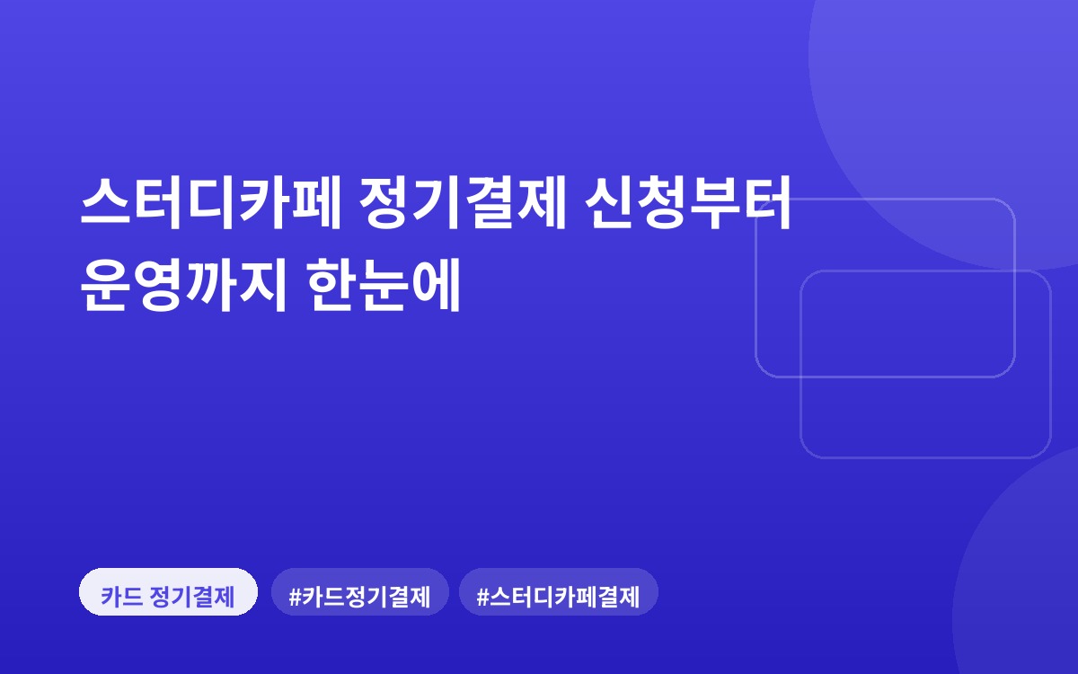 스터디카페 정기결제 신청부터 운영까지 한눈에