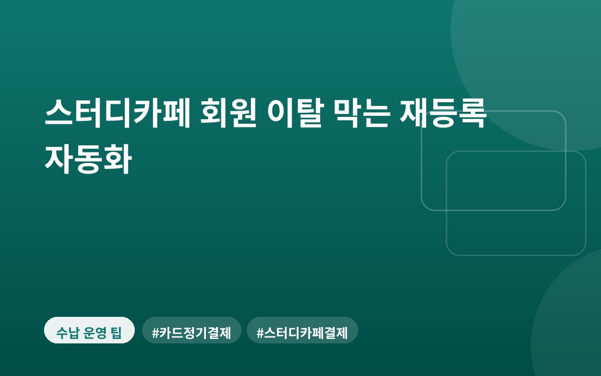 스터디카페 회원 이탈 막는 재등록 자동화