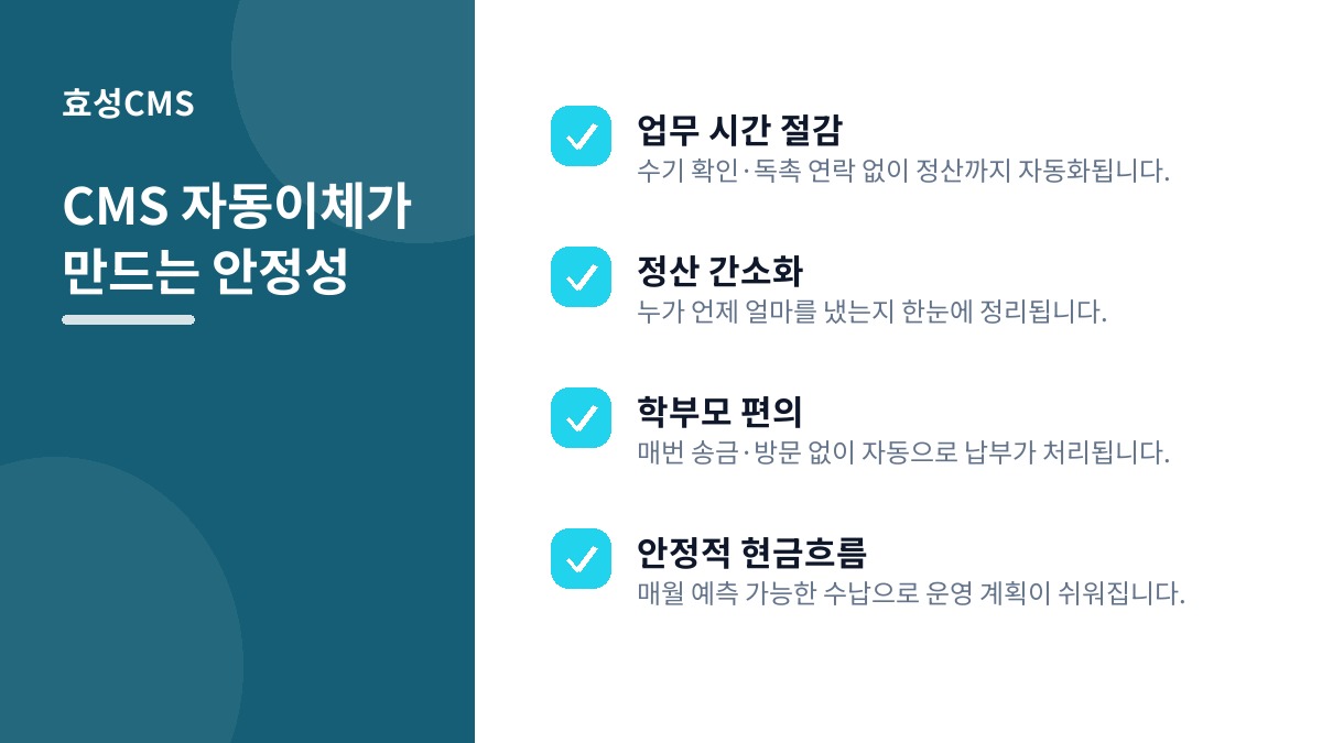 CMS 자동이체가 만드는 안정성