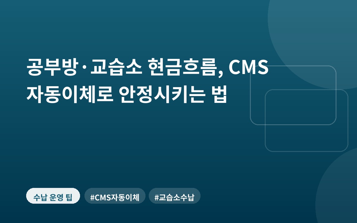 공부방·교습소 현금흐름, CMS 자동이체로 안정시키는 법