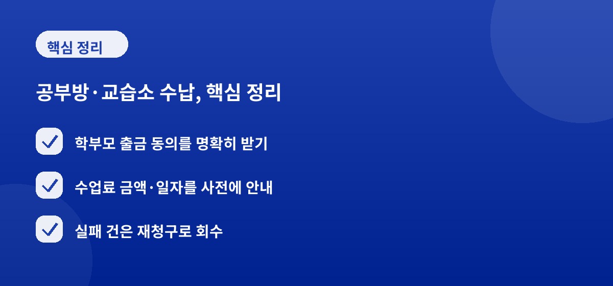 공부방·교습소 수납, 핵심 정리