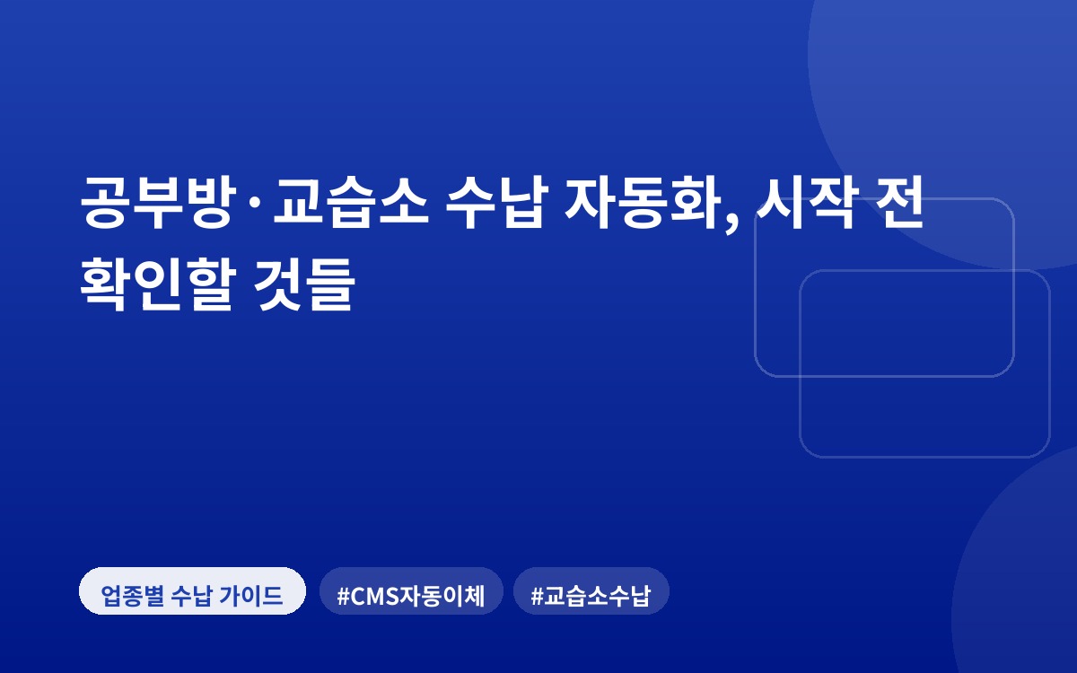 공부방·교습소 수납 자동화, 시작 전 확인할 것들
