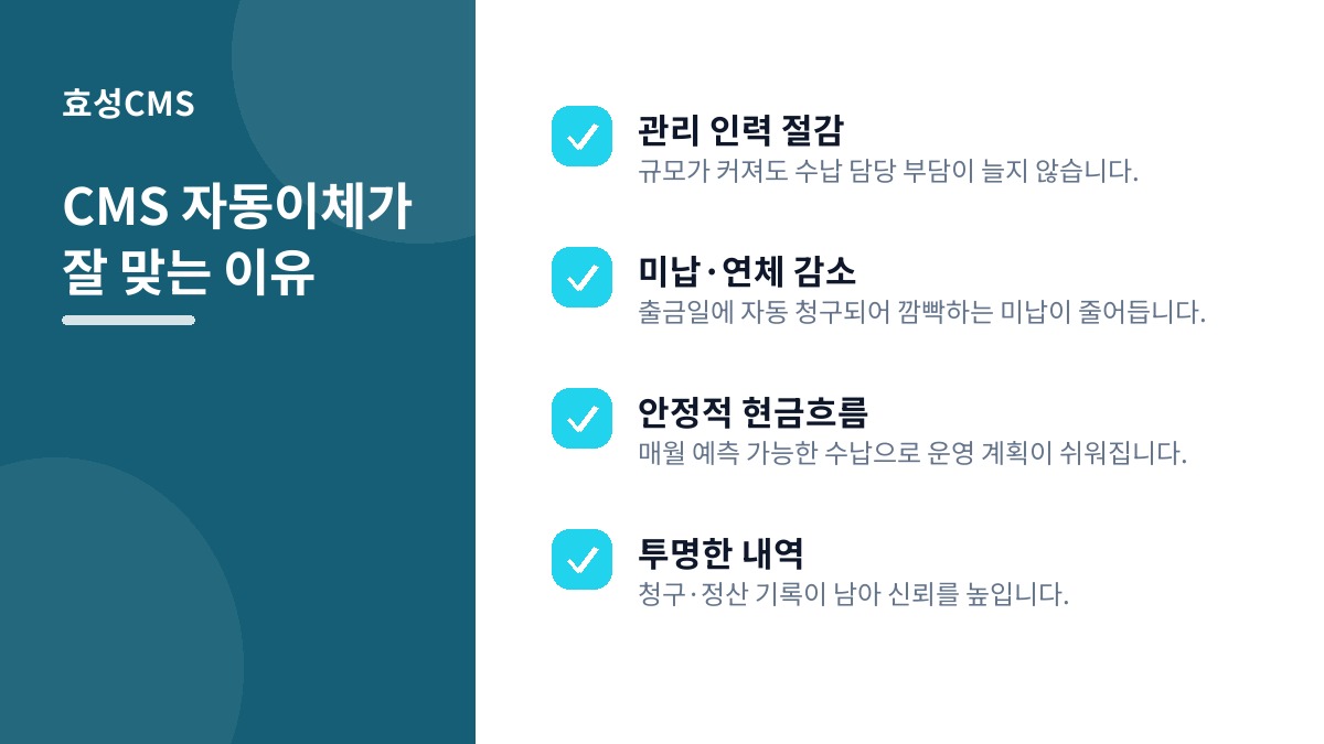 CMS 자동이체가 잘 맞는 이유