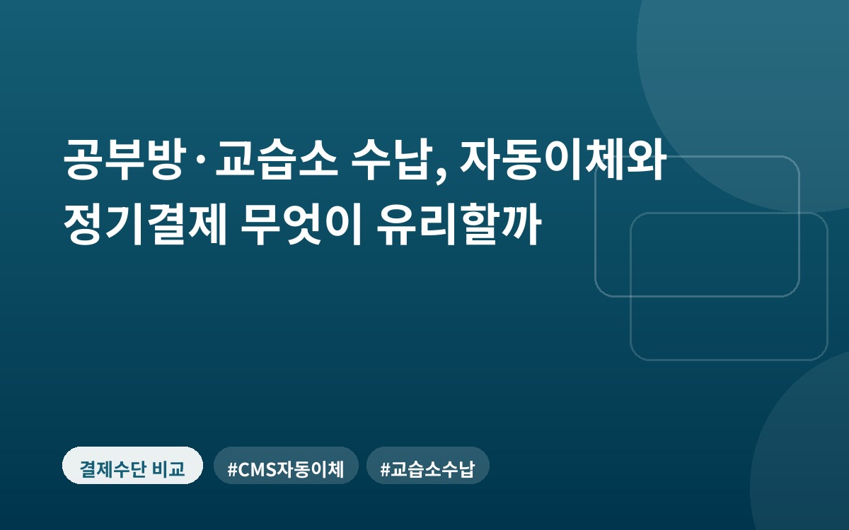 공부방·교습소 수납, 자동이체와 정기결제 무엇이 유리할까