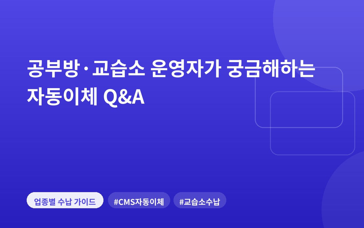 공부방·교습소 운영자가 궁금해하는 자동이체 Q&A
