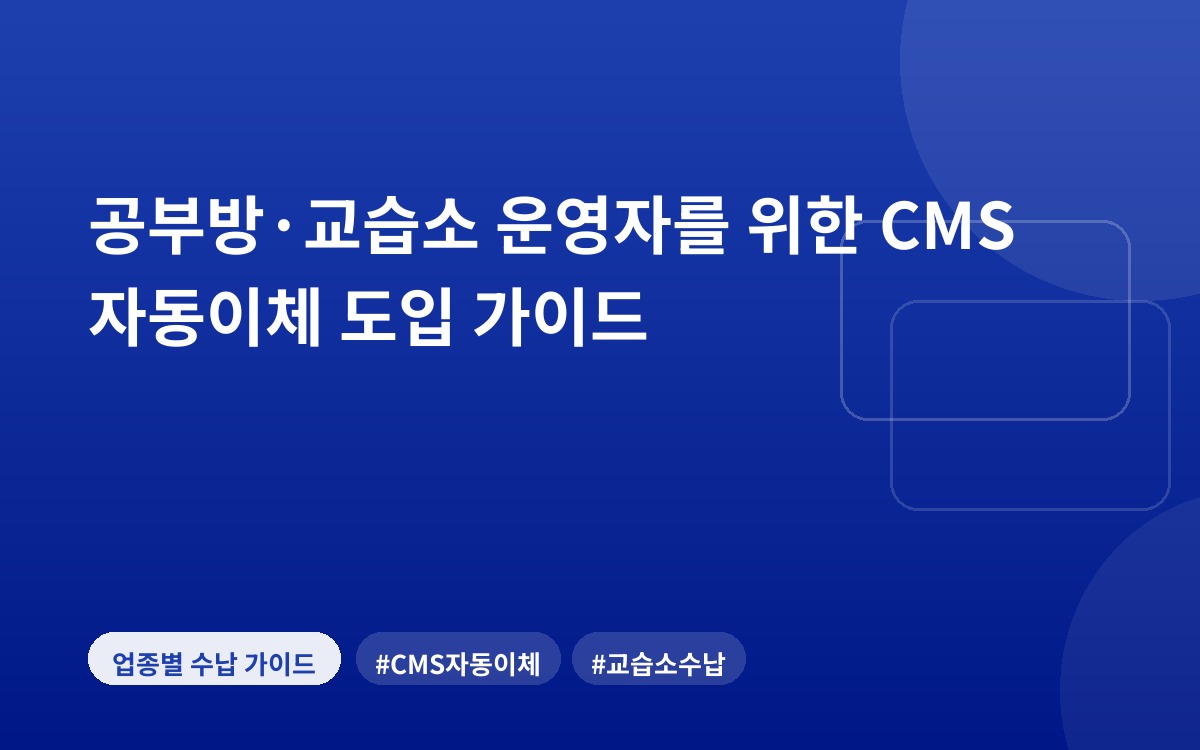 공부방·교습소 운영자를 위한 CMS 자동이체 도입 가이드
