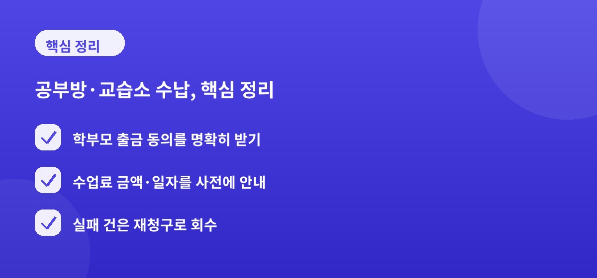 공부방·교습소 수납, 핵심 정리