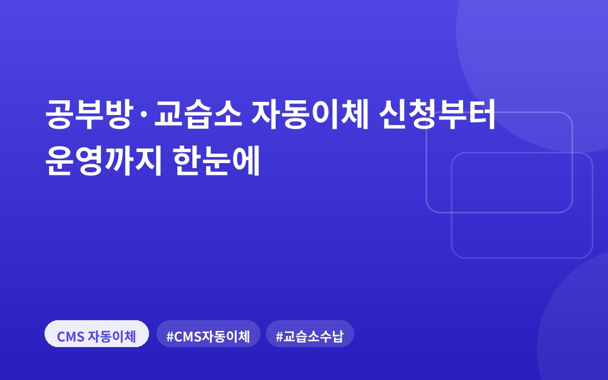 공부방·교습소 자동이체 신청부터 운영까지 한눈에