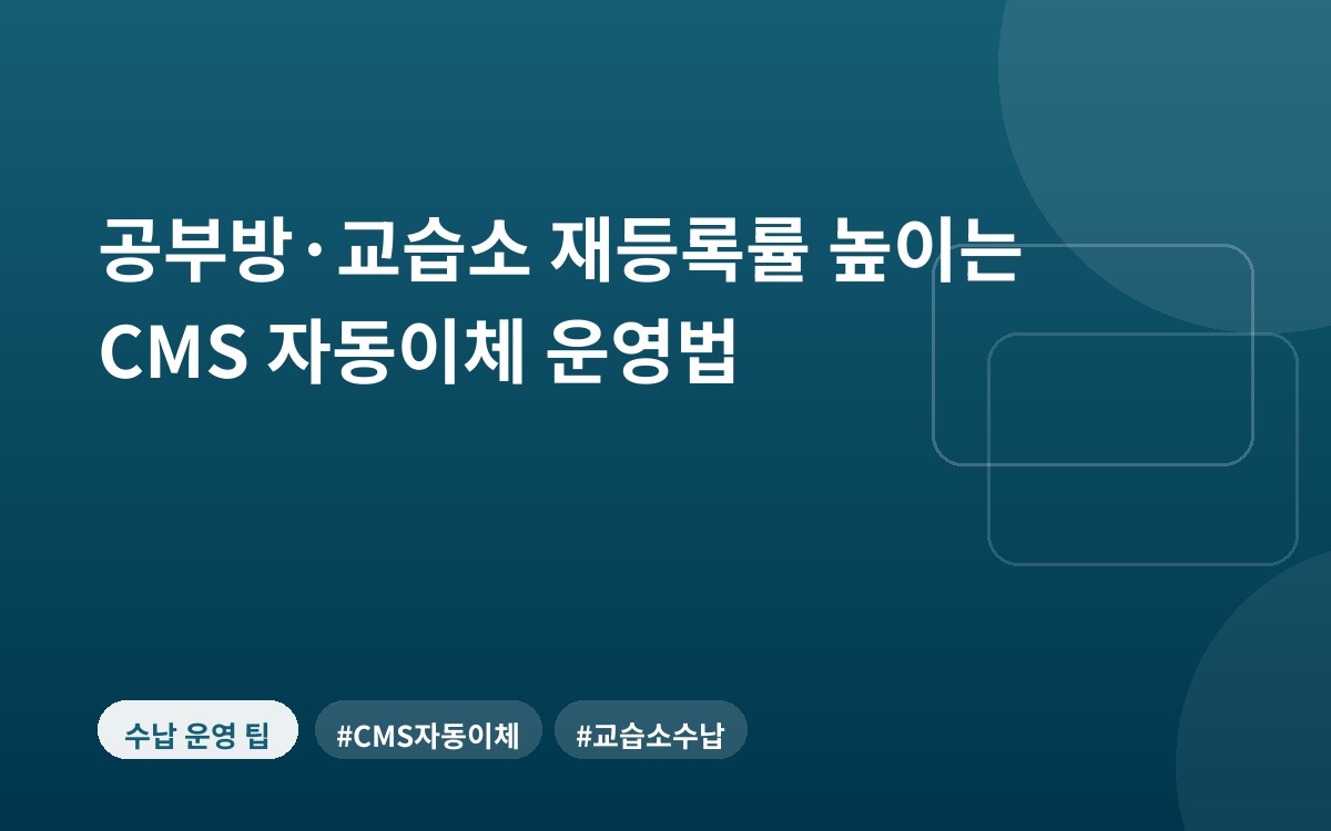 공부방·교습소 재등록률 높이는 CMS 자동이체 운영법