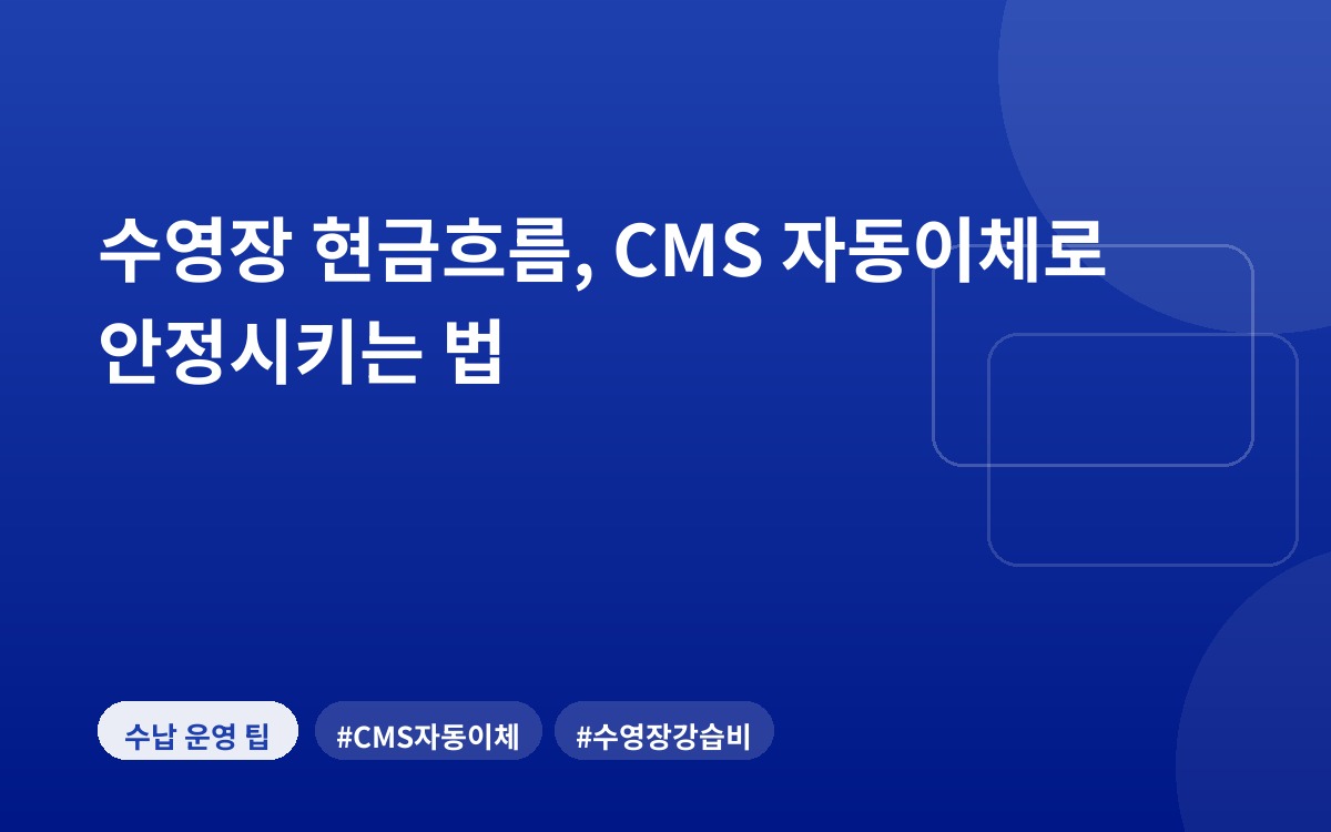 수영장 현금흐름, CMS 자동이체로 안정시키는 법