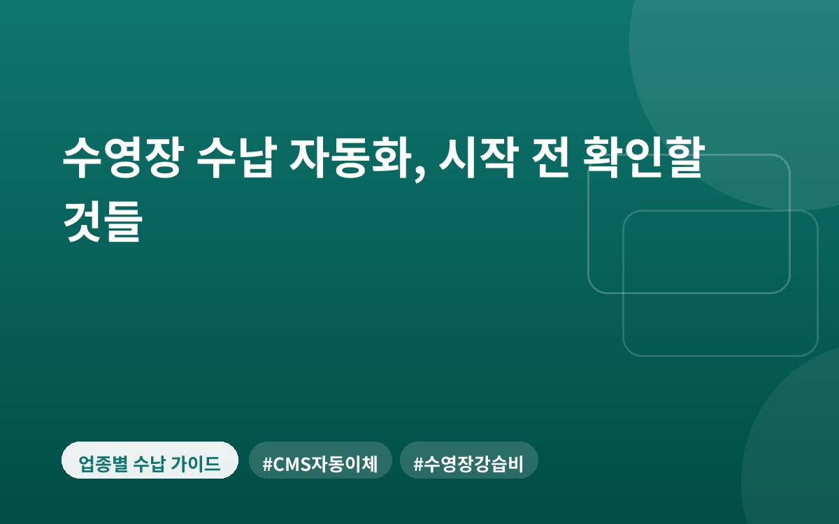 수영장 수납 자동화, 시작 전 확인할 것들
