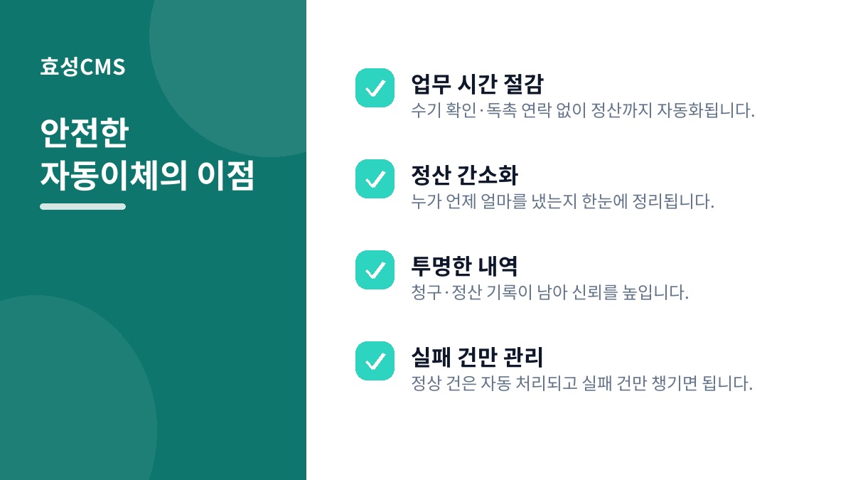 안전한 자동이체의 이점