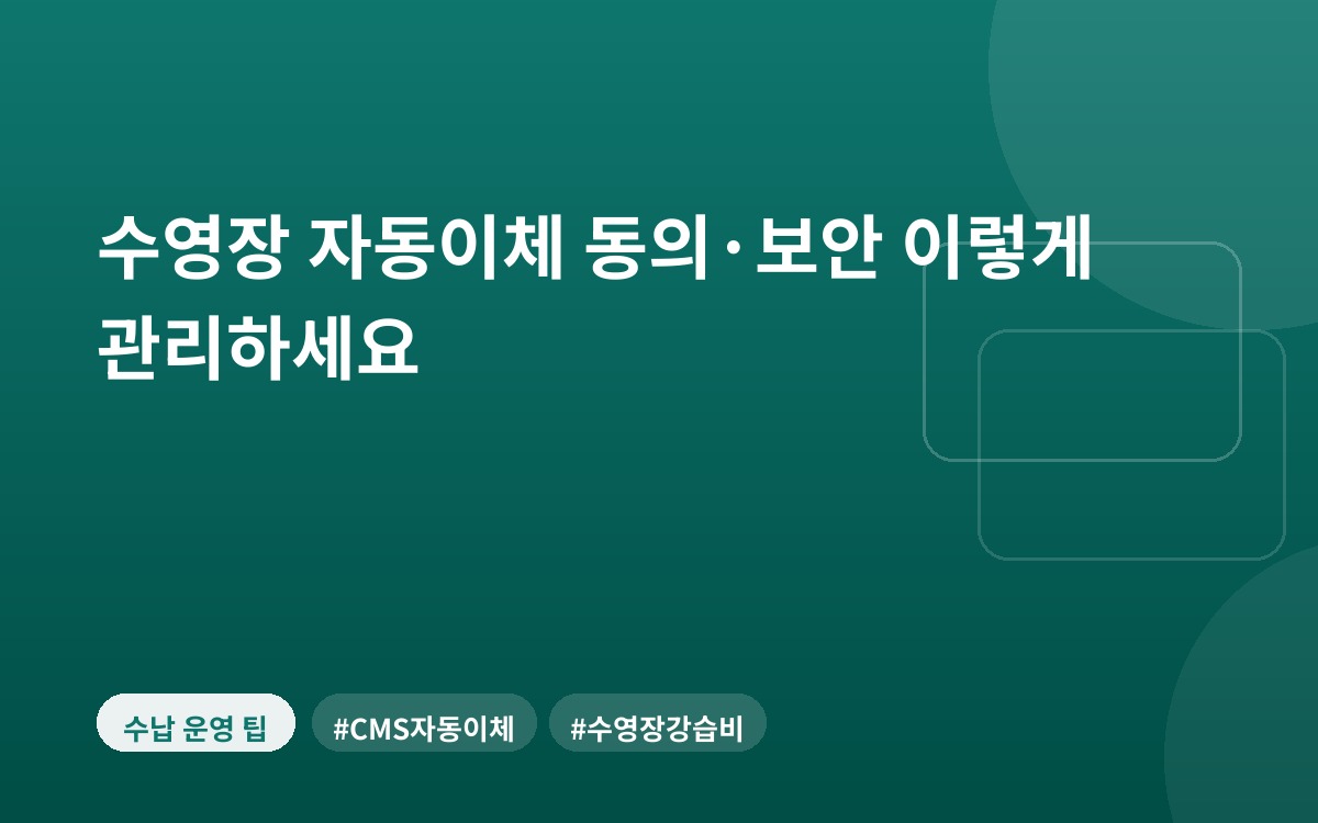 수영장 자동이체 동의·보안 이렇게 관리하세요