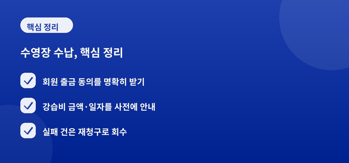 수영장 수납, 핵심 정리