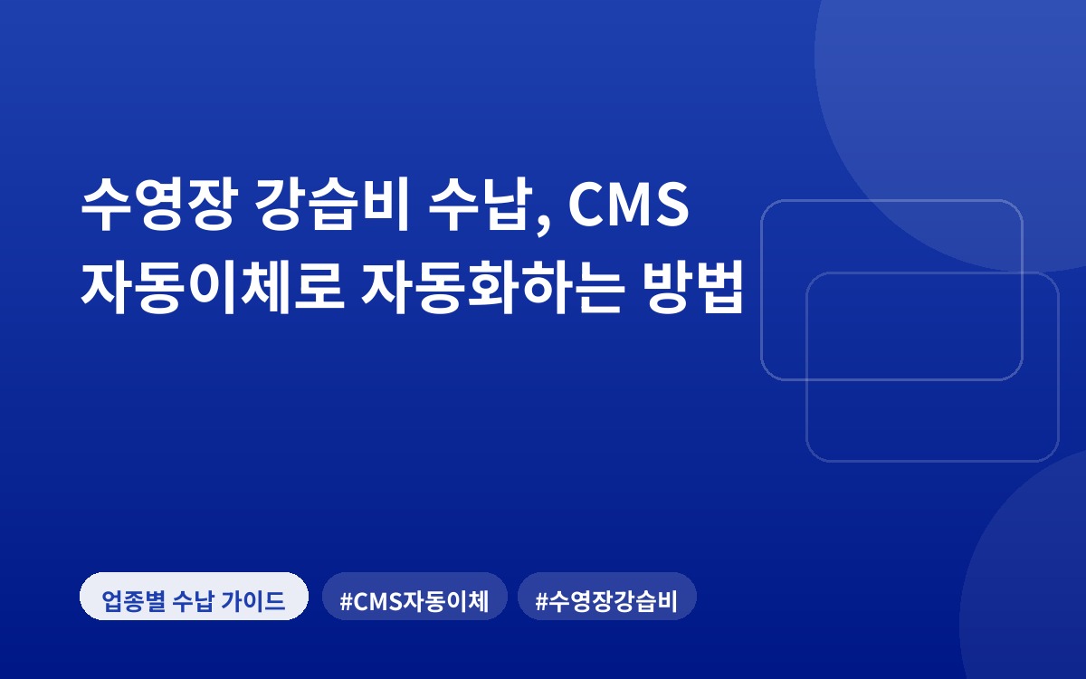 수영장 강습비 수납, CMS 자동이체로 자동화하는 방법