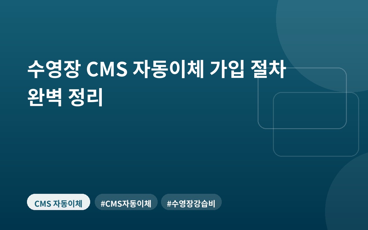 수영장 CMS 자동이체 가입 절차 완벽 정리