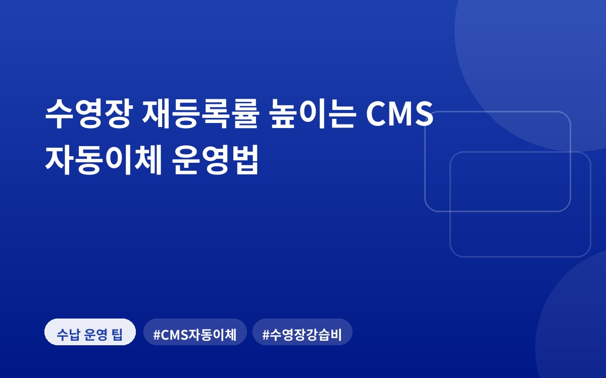 수영장 재등록률 높이는 CMS 자동이체 운영법