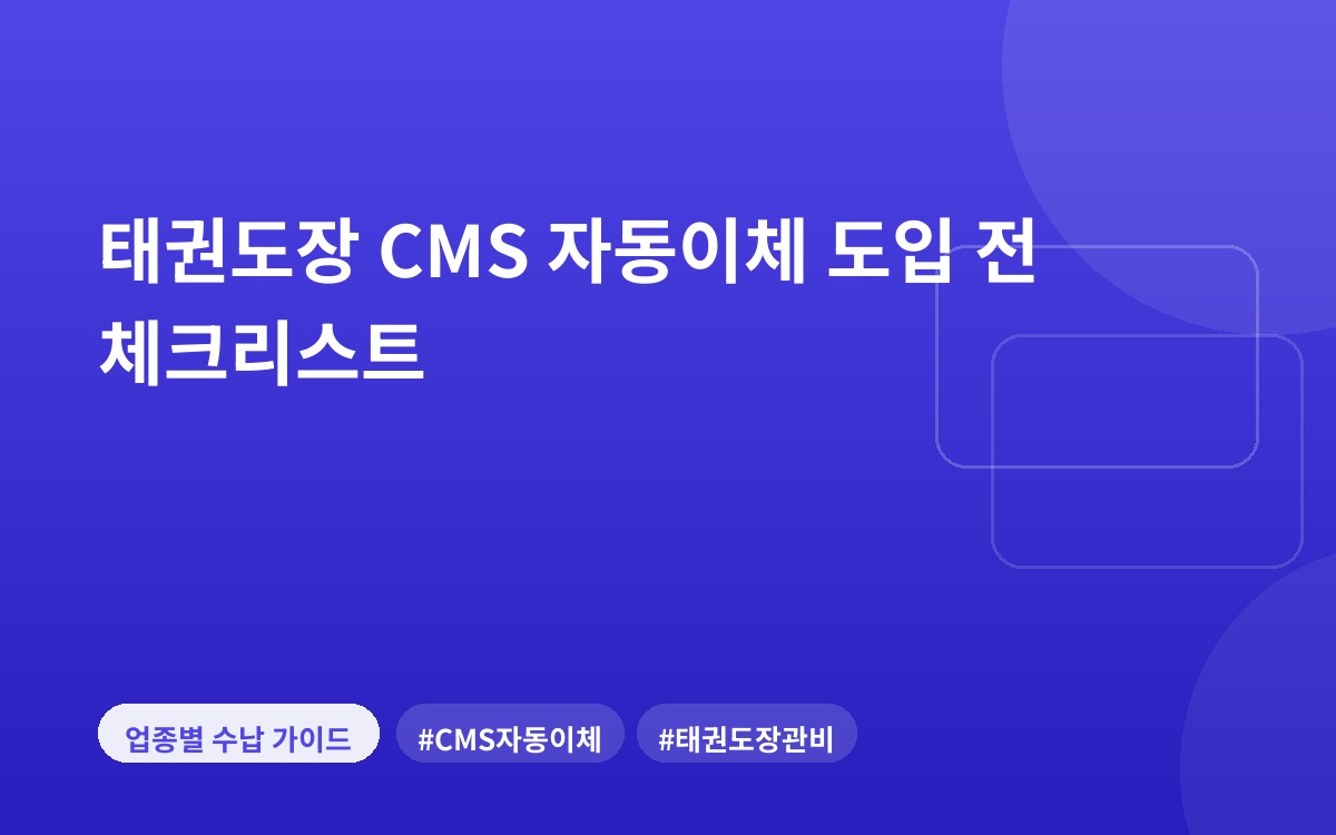 태권도장 CMS 자동이체 도입 전 체크리스트