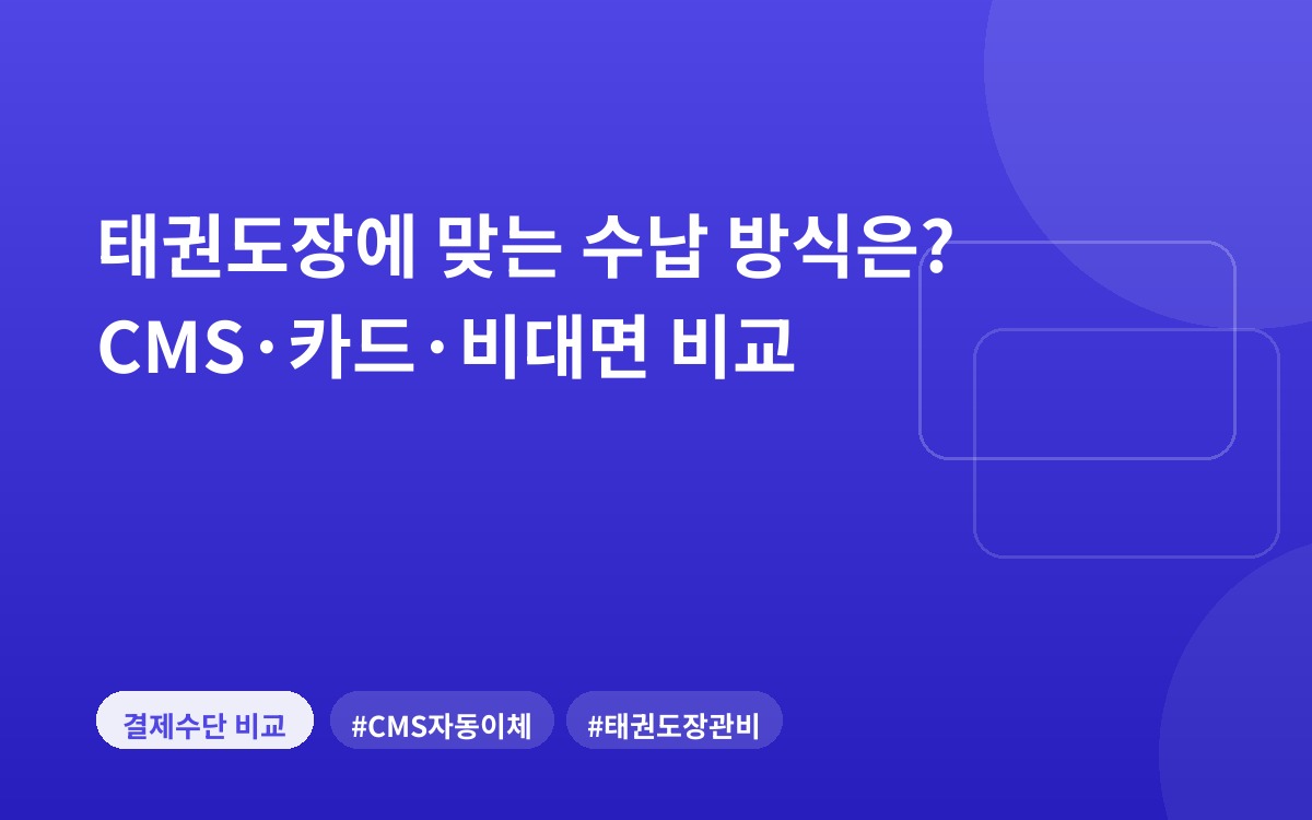 태권도장에 맞는 수납 방식은? CMS·카드·비대면 비교