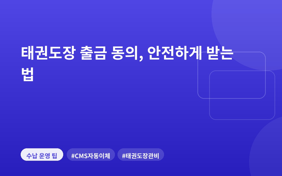 태권도장 출금 동의, 안전하게 받는 법