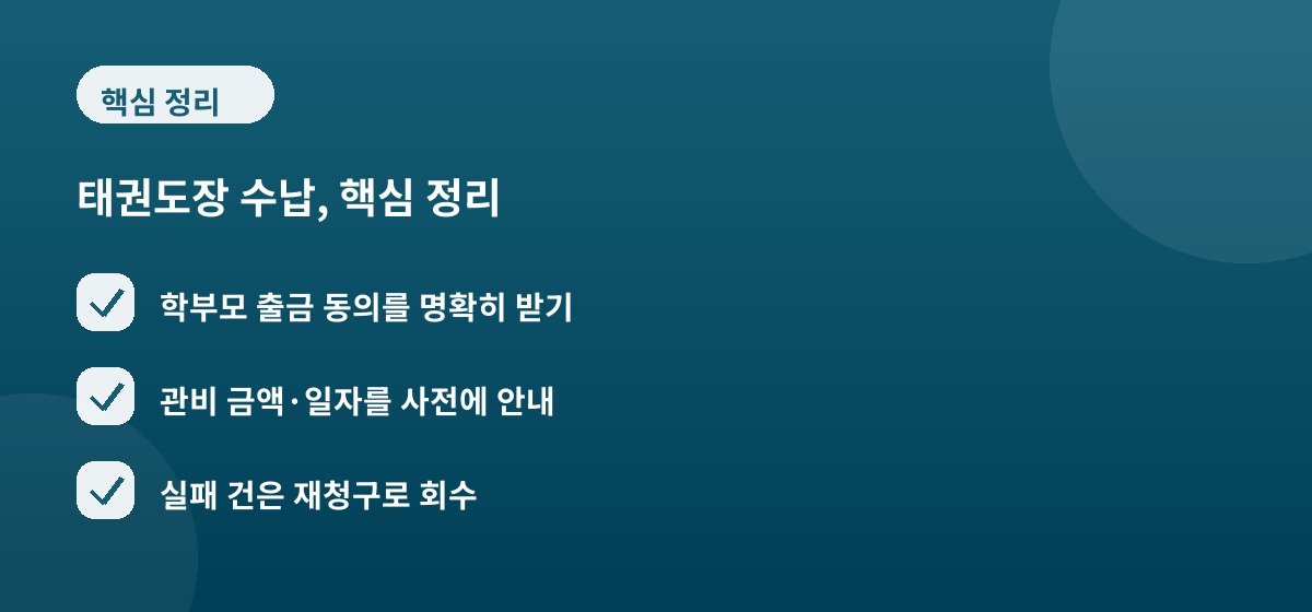 태권도장 수납, 핵심 정리