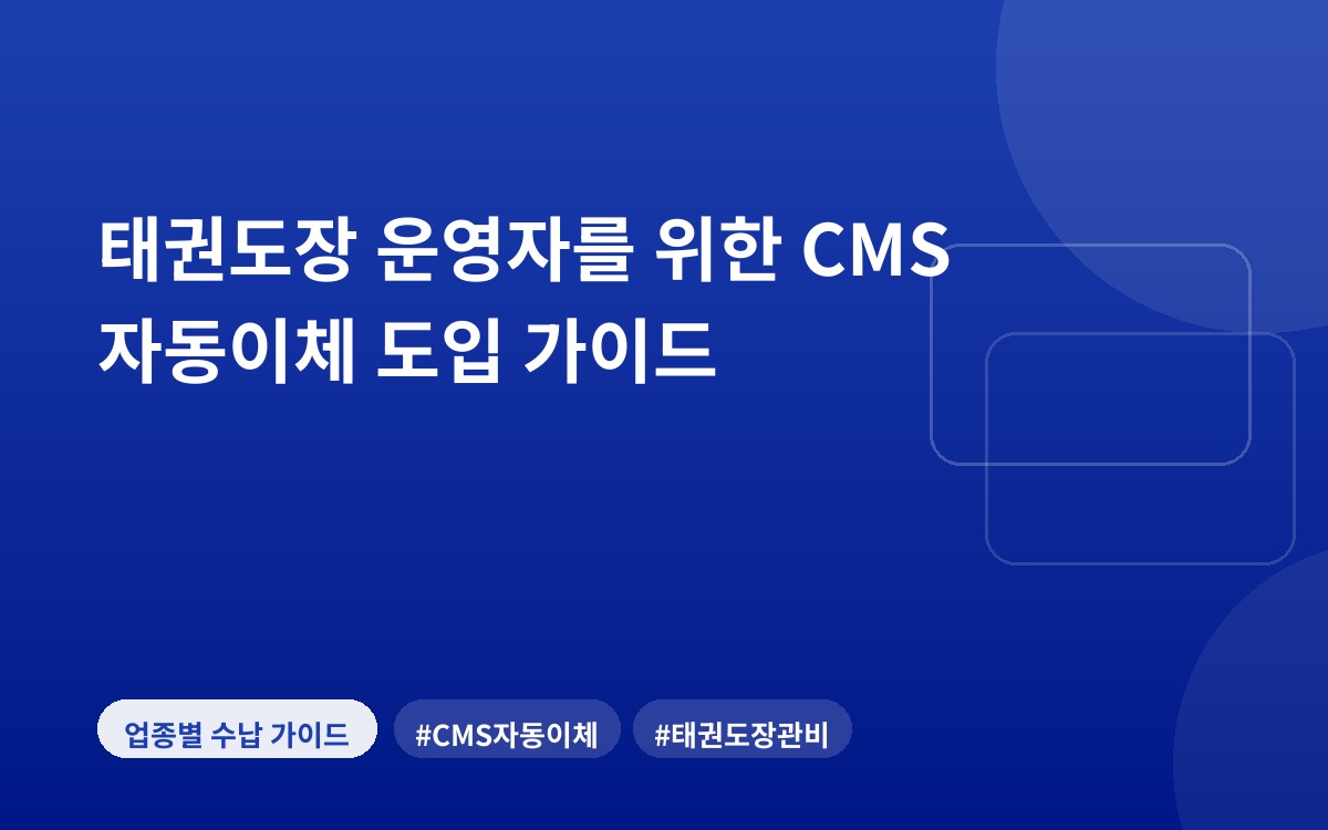 태권도장 운영자를 위한 CMS 자동이체 도입 가이드