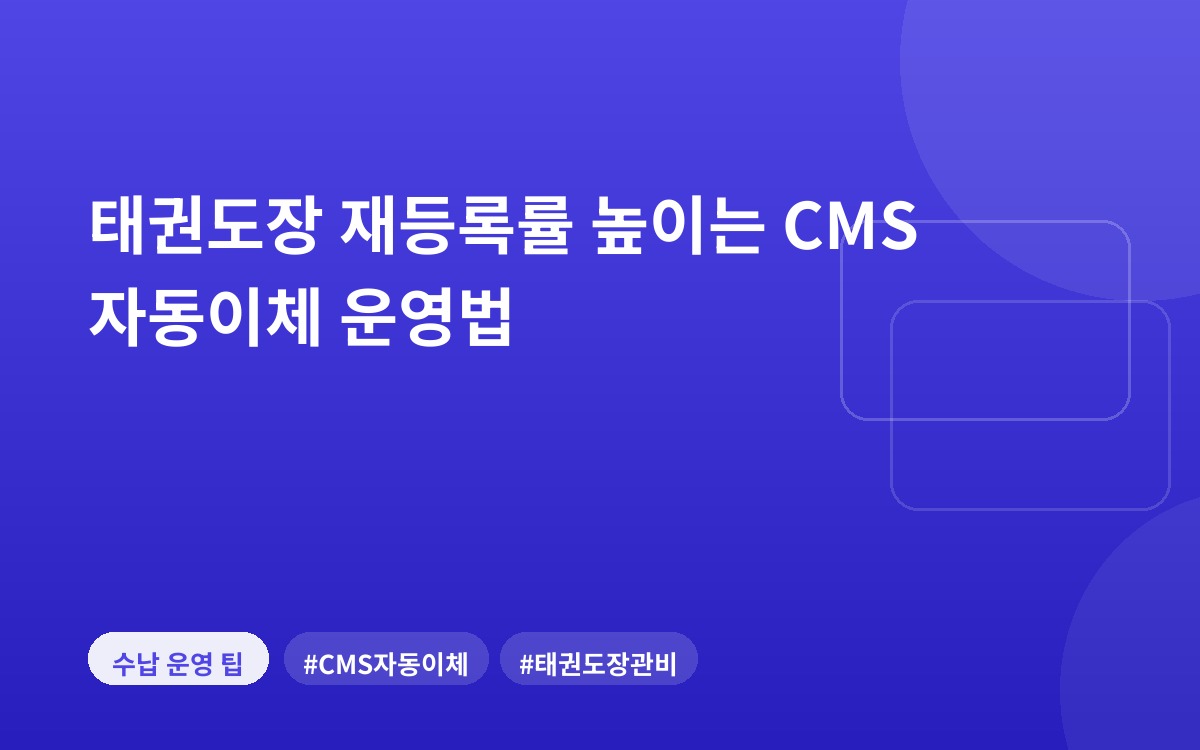 태권도장 재등록률 높이는 CMS 자동이체 운영법