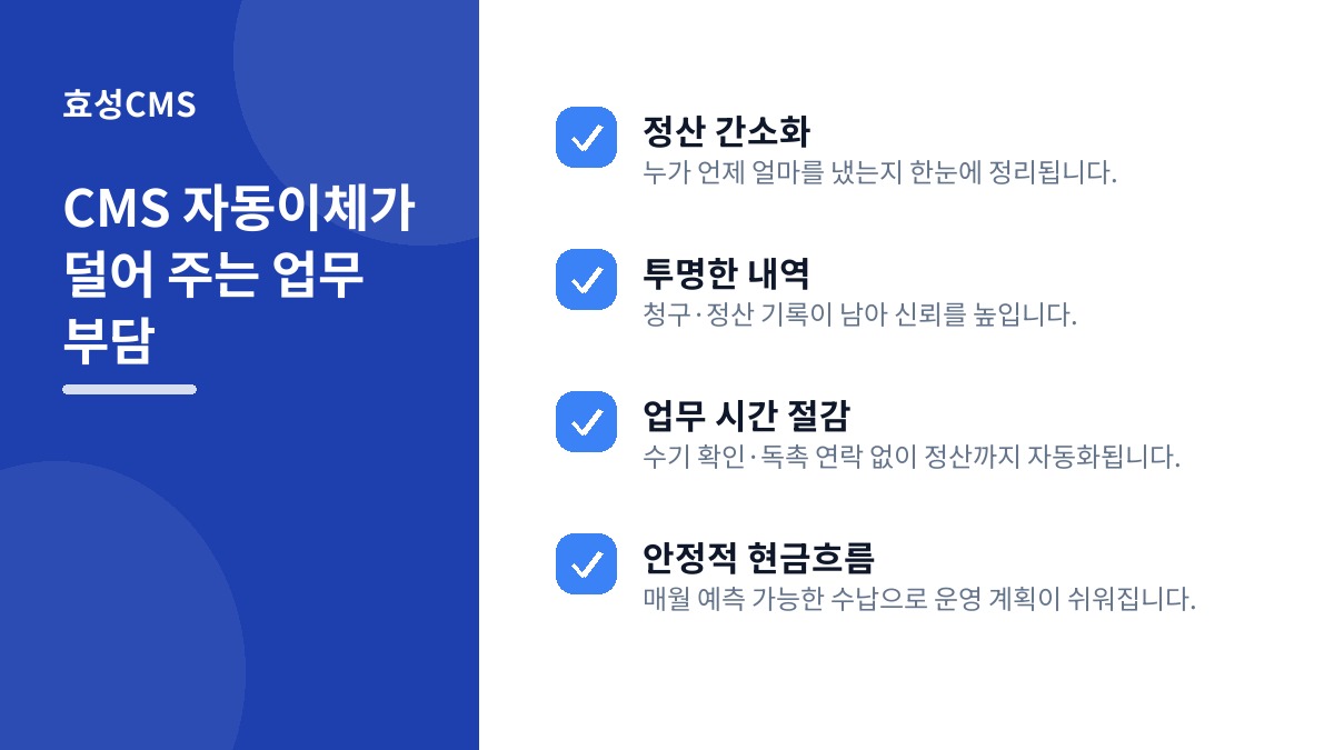 CMS 자동이체가 덜어 주는 업무 부담