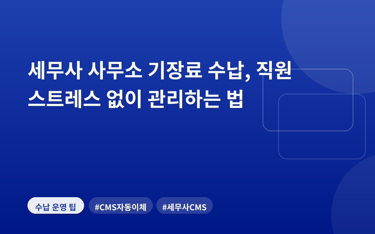 세무사 사무소 기장료 수납, 직원 스트레스 없이 관리하는 법